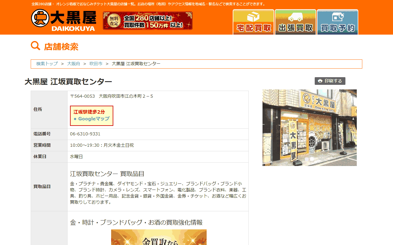 大黒屋 江坂買取センター