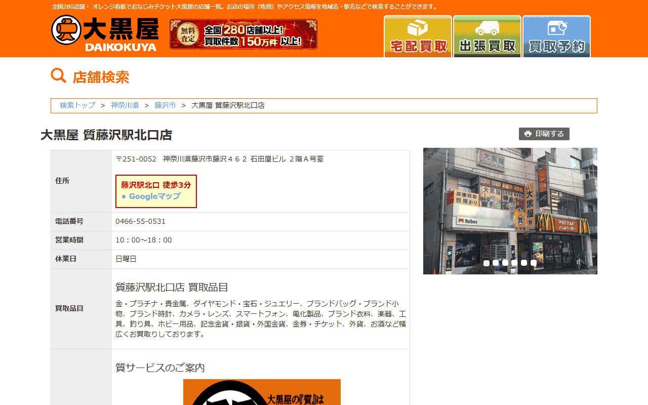 大黒屋 質藤沢駅北口店