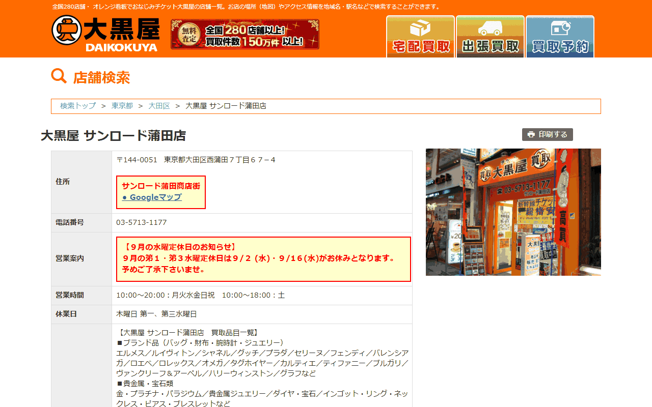 大黒屋 サンロード蒲田店