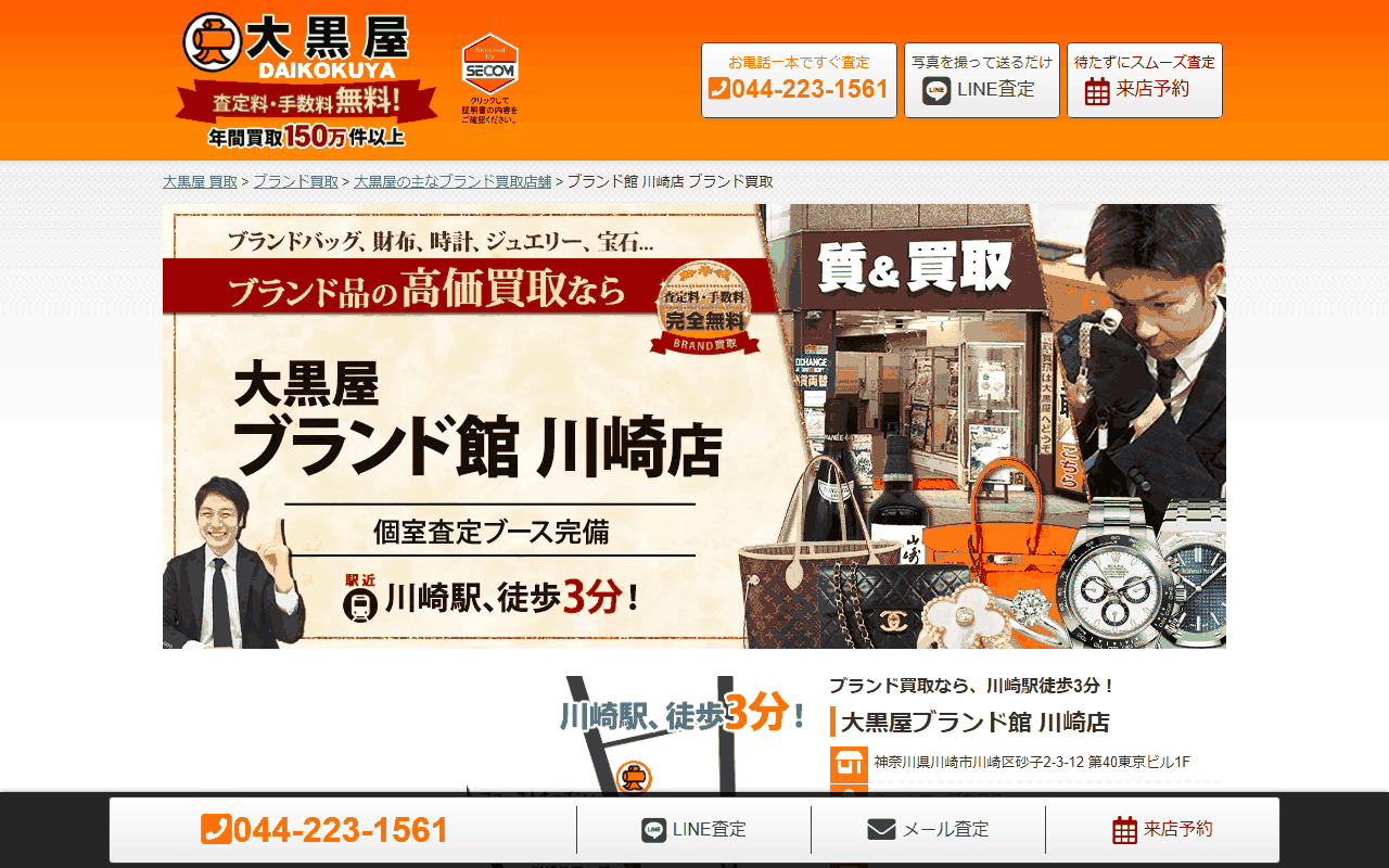 大黒屋ブランド館 川崎店