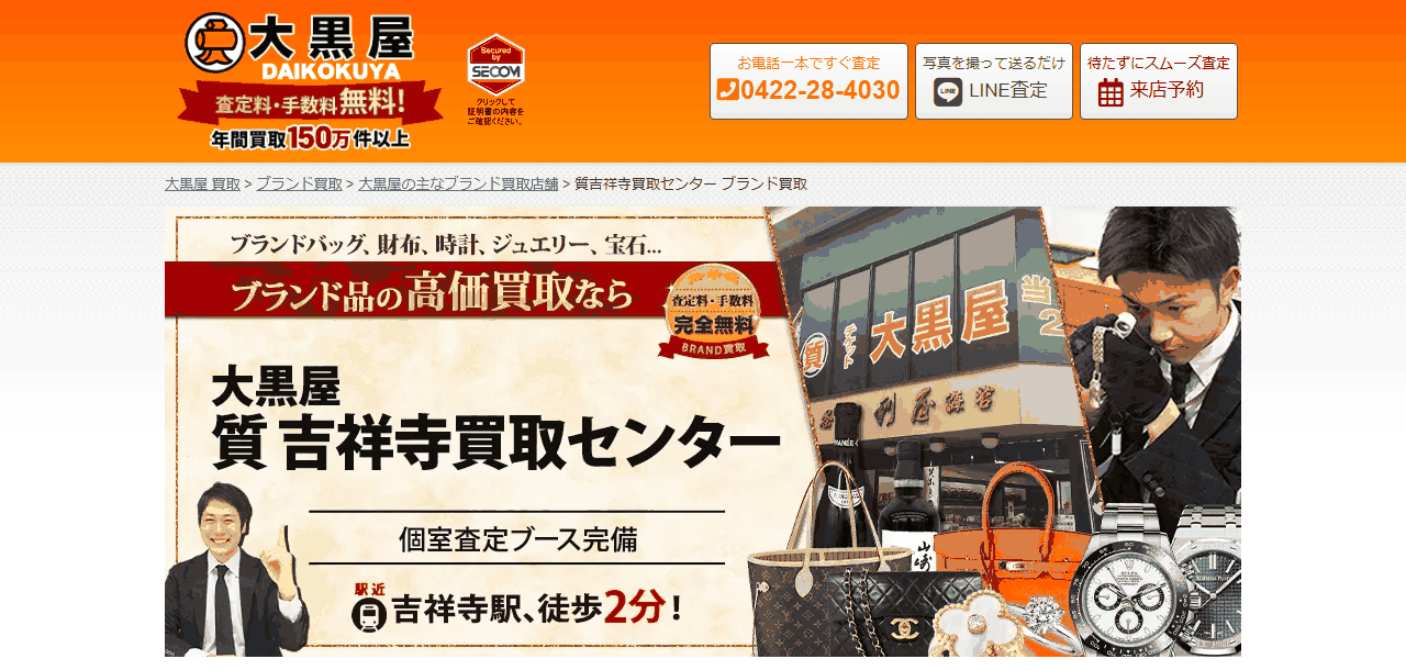 大黒屋 質吉祥寺買取センター