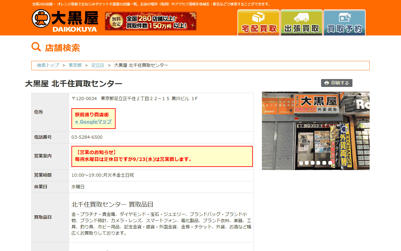 大黒屋 北千住買取センター