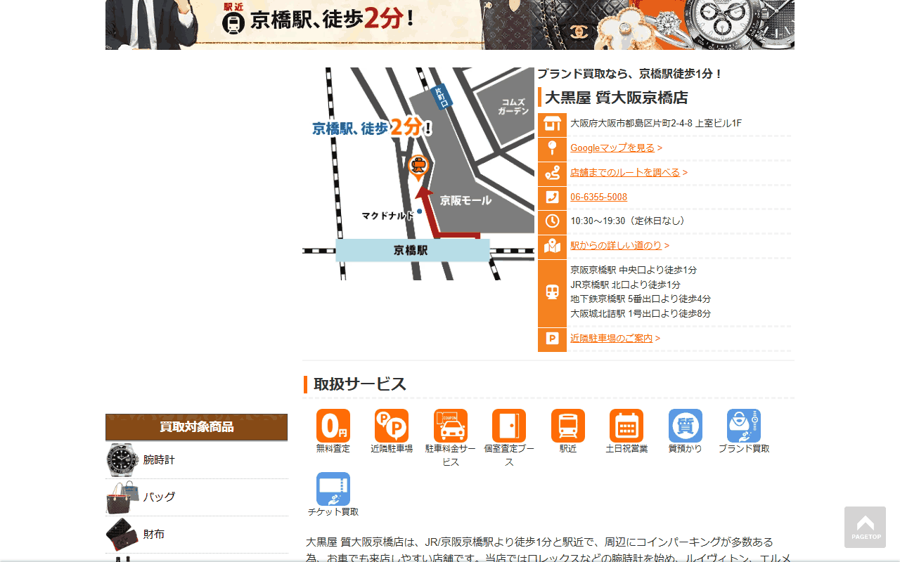 大黒屋 質大阪京橋店
