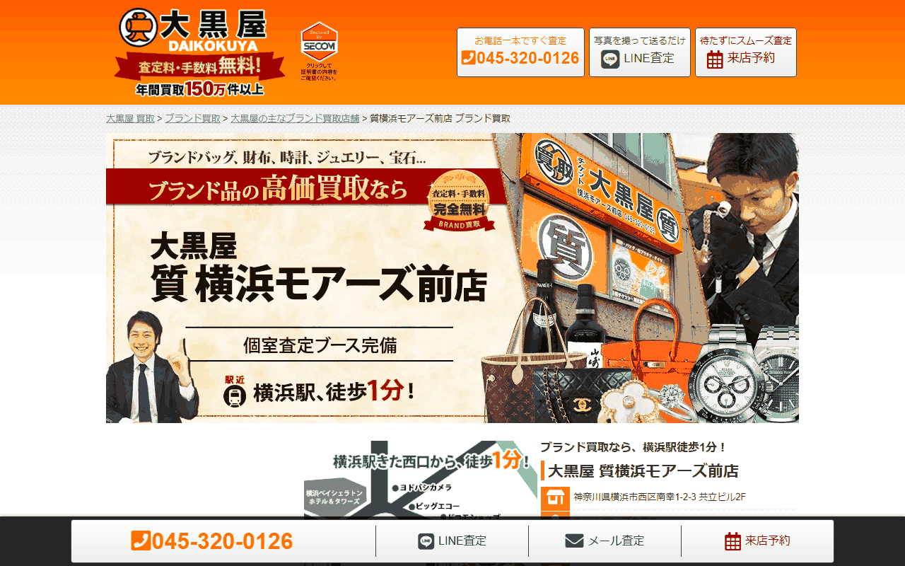 大黒屋 質横浜モアーズ前店