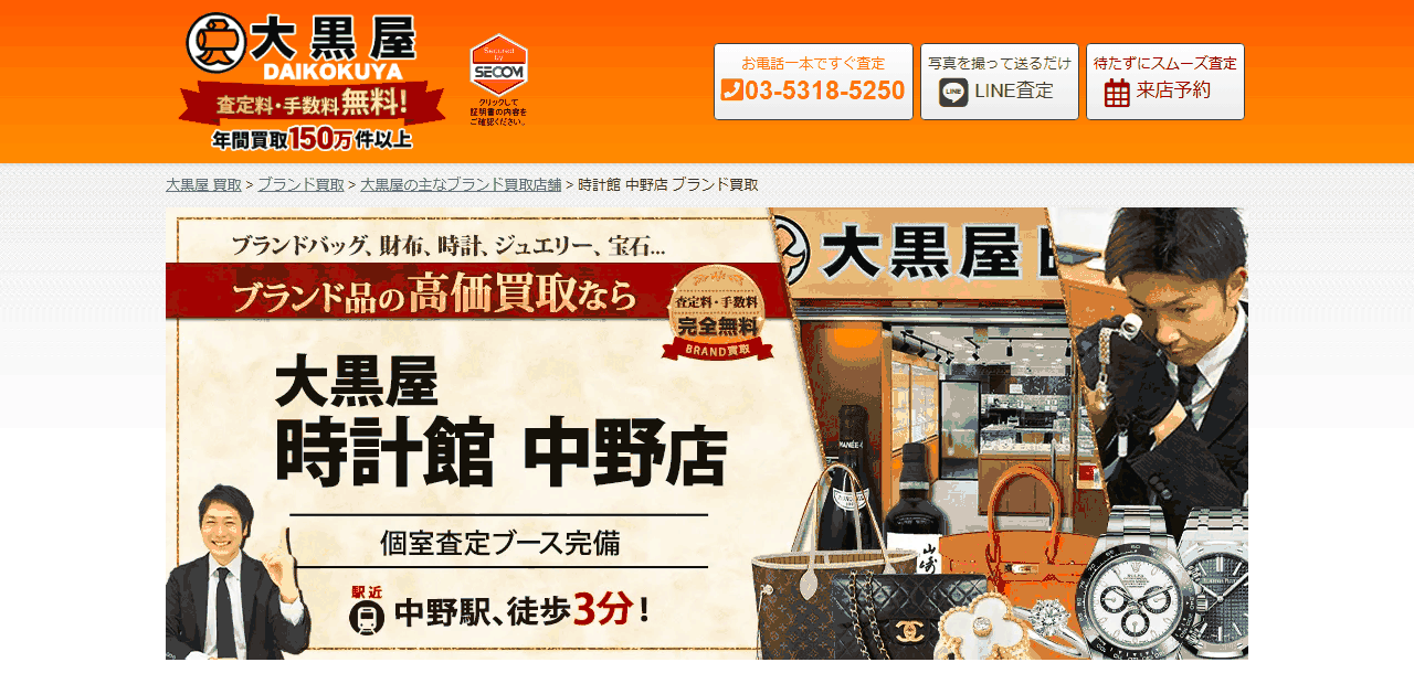 大黒屋時計館 中野店