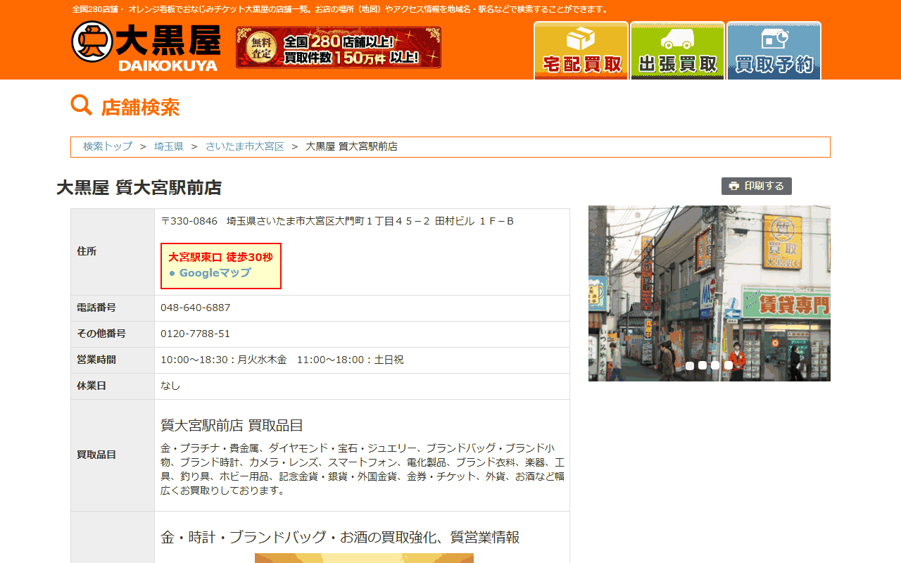 大黒屋 質大宮駅前店