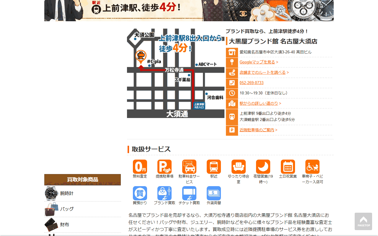 大黒屋ブランド館 名古屋大須店