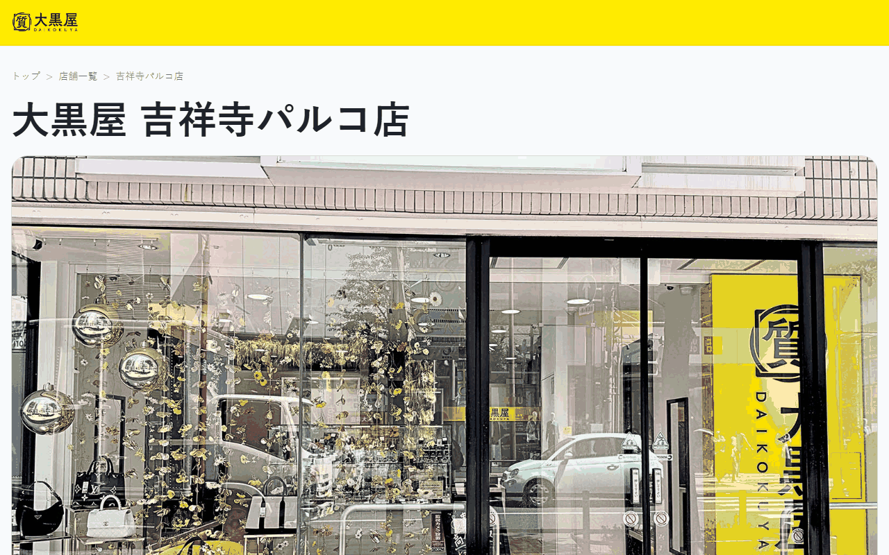 大黒屋 吉祥寺パルコ店
