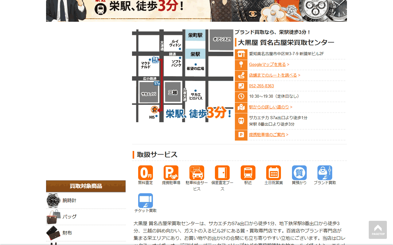 大黒屋 質名古屋栄買取センター