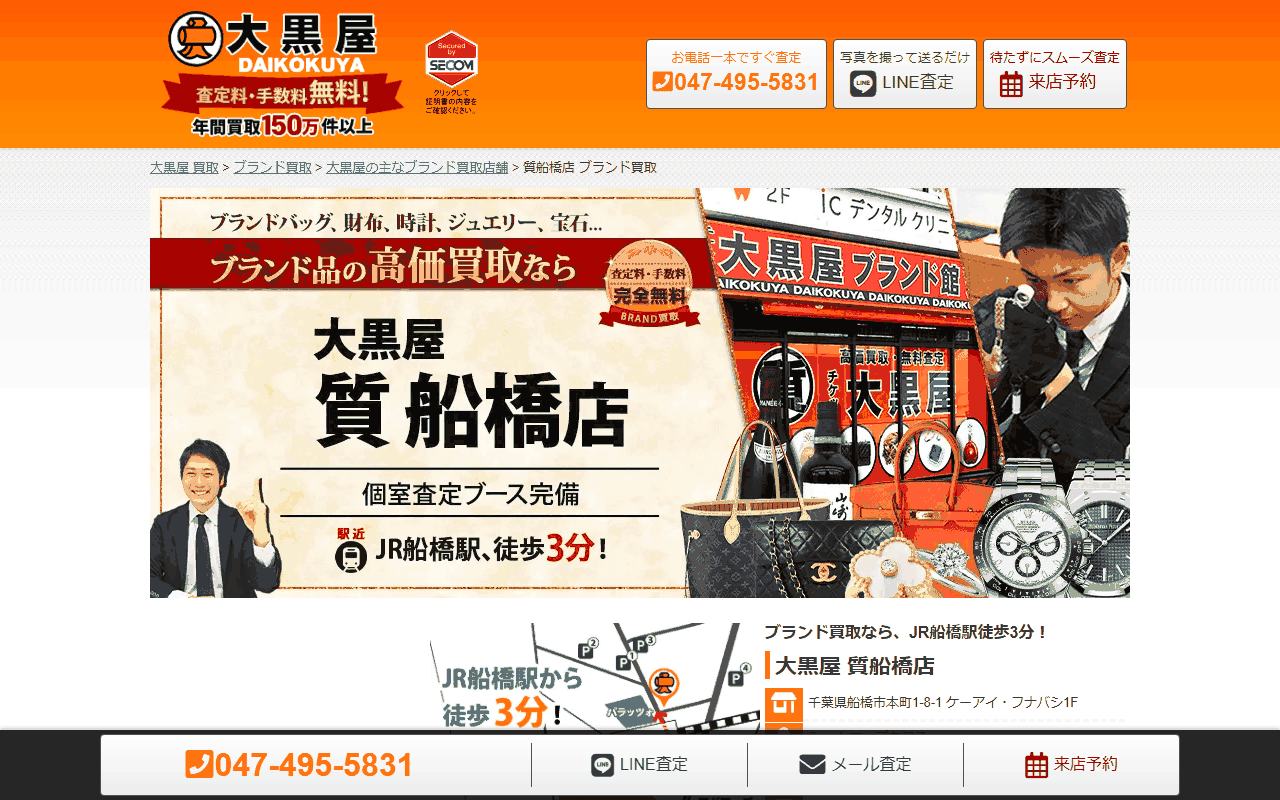 大黒屋 質船橋店