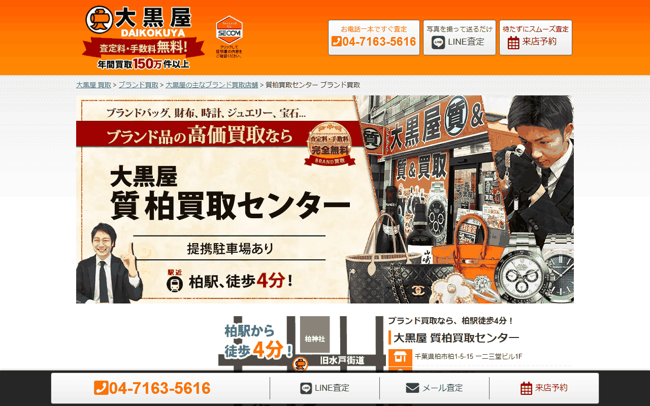 大黒屋 質柏買取センター