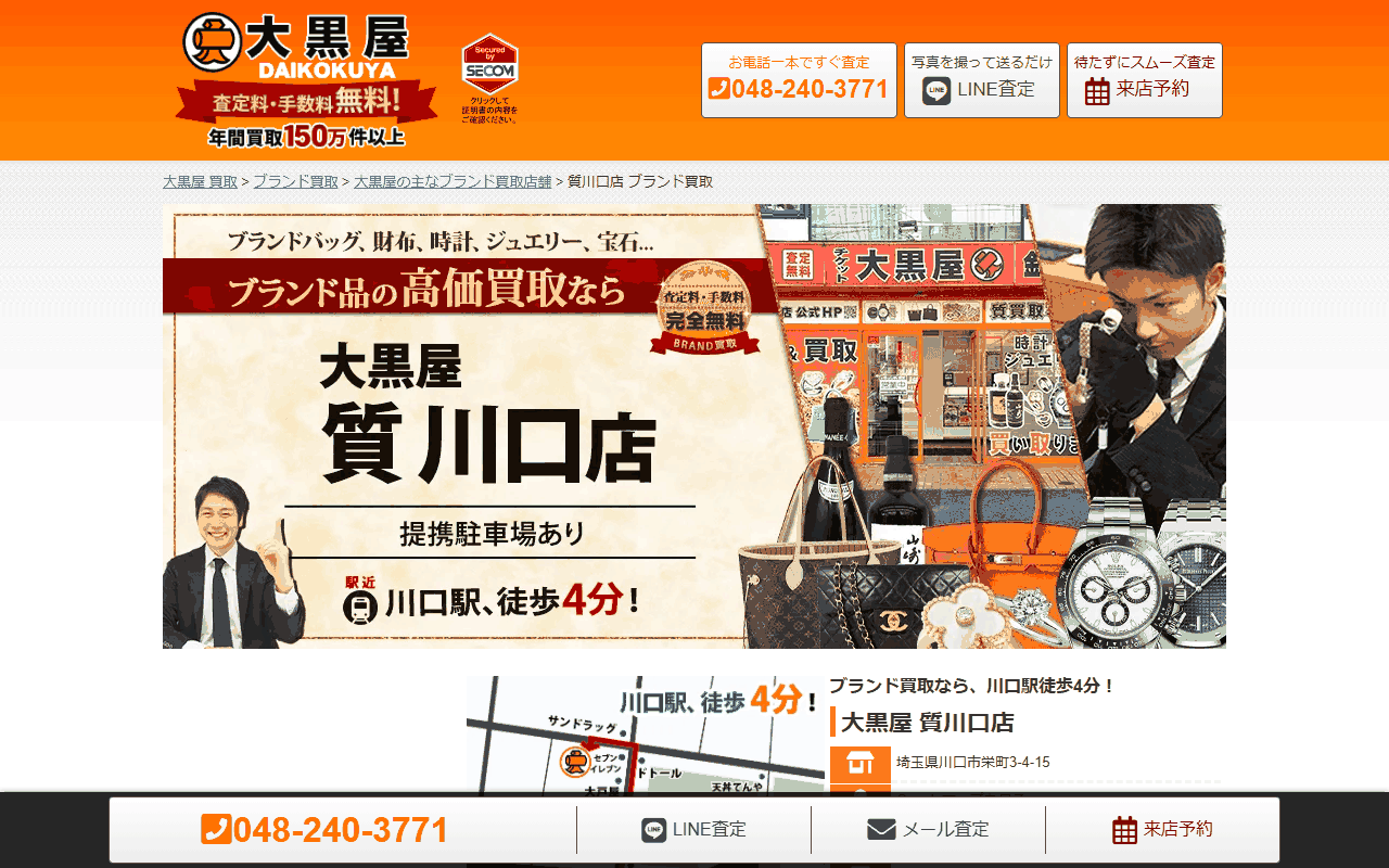 大黒屋 質川口店