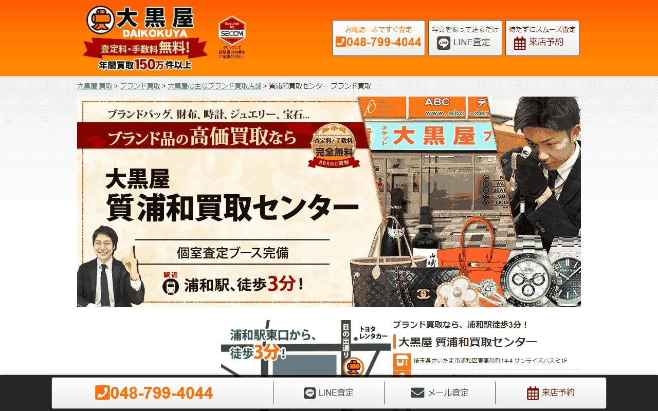 大黒屋 質浦和買取センター