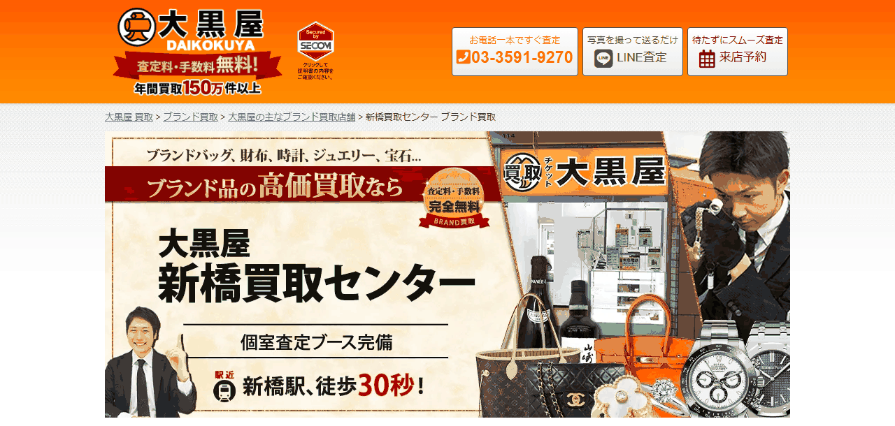 大黒屋 新橋買取センター