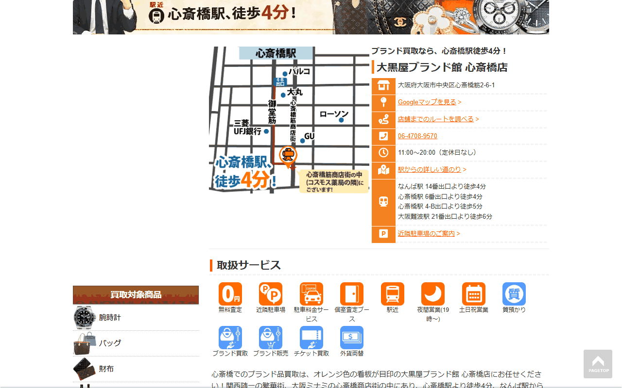 大黒屋ブランド館 心斎橋店