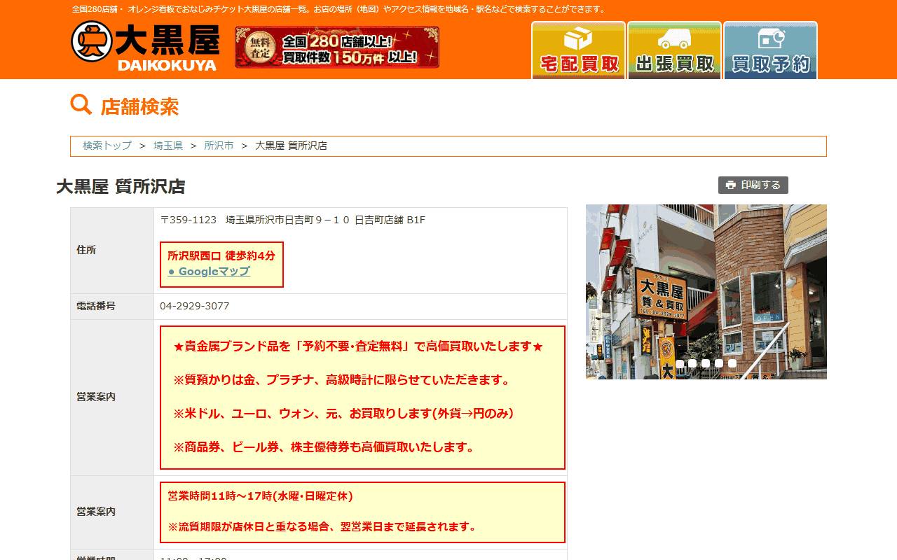 大黒屋 質所沢店