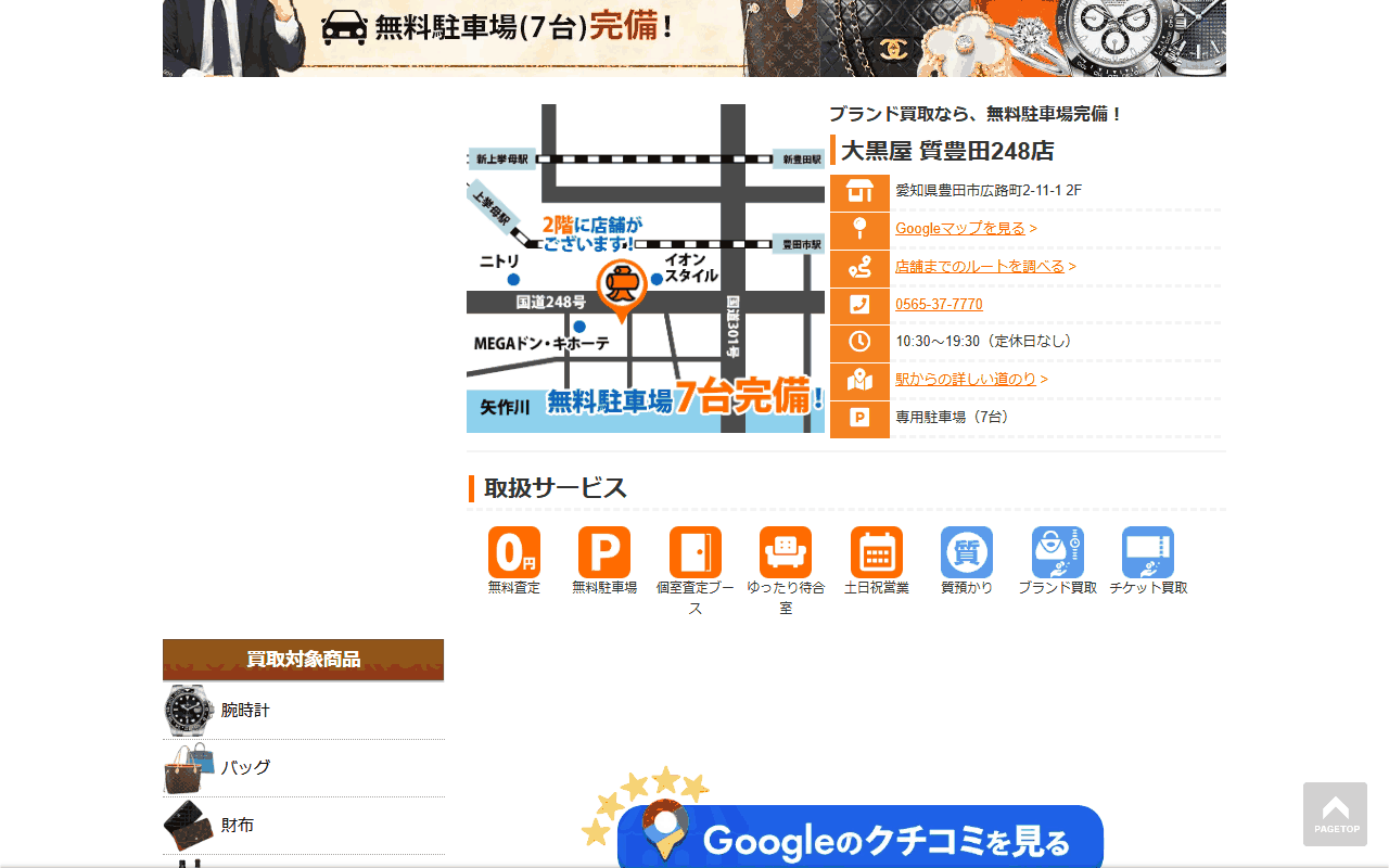 大黒屋 質豊田248店