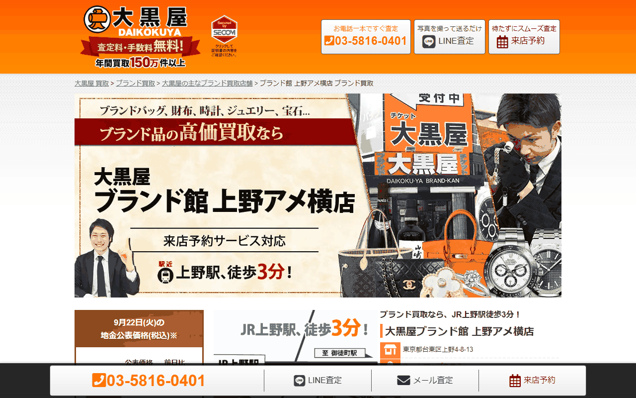 大黒屋ブランド館 上野アメ横店