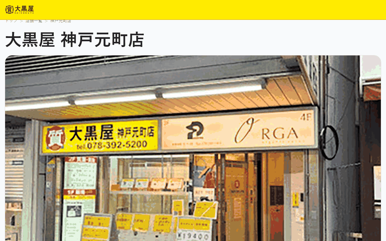 大黒屋 神戸元町店