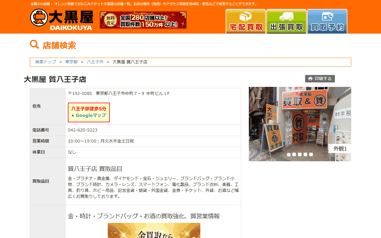 大黒屋 質八王子店