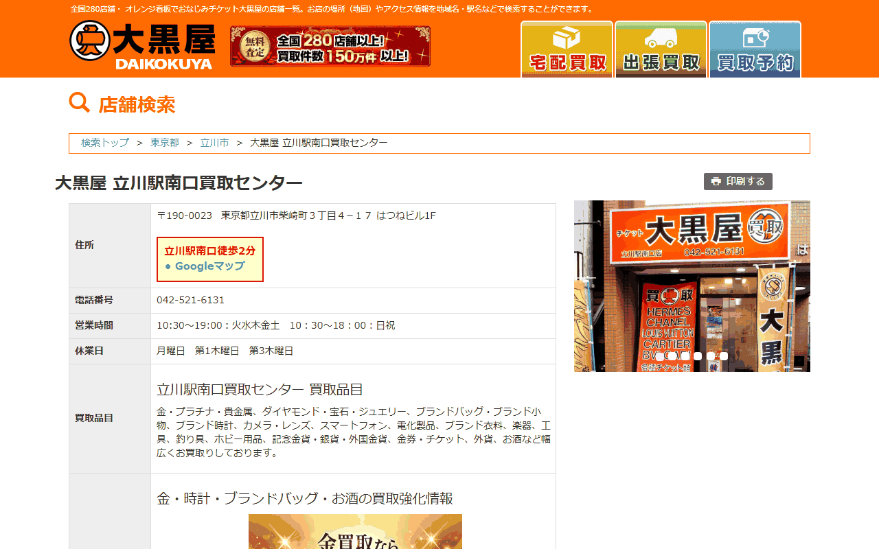 大黒屋 立川駅南口買取センター