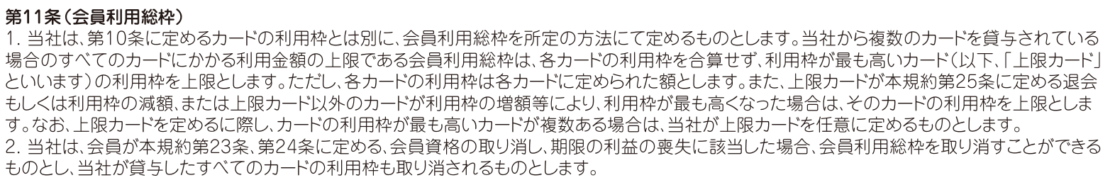 会員規約 第11条。会員利用総枠は複数のカードの利用金額の上限で、会員資格の取り消しや期限の利益の喪失に該当した場合は会員利用総枠を取り消し、当社が貸与したすべてのカードの利用枠も取り消されると定めている