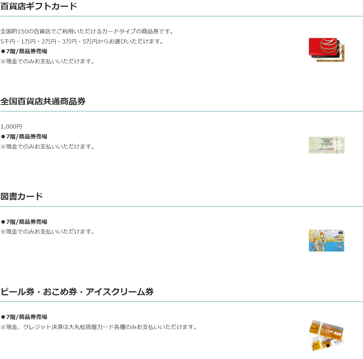 大丸札幌店の商品券売場の案内。百貨店ギフトカード・全国百貨店共通商品券・図書カードは現金でのみ、ビール券・おこめ券・アイスクリーム券は現金かクレジット決済は大丸松坂屋カード各種のみとしている