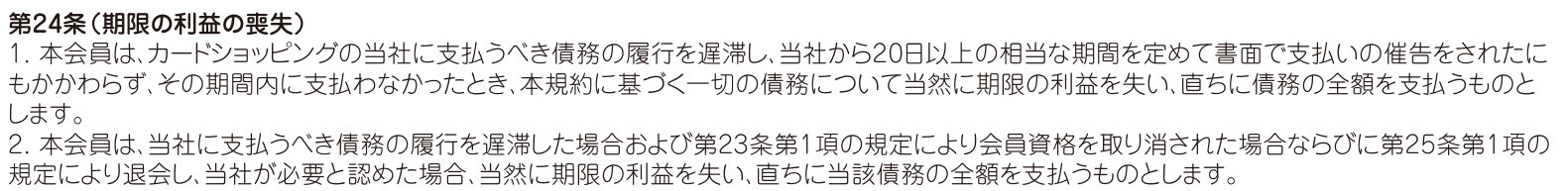 会員規約 第24条。会員資格を取り消された場合などは当然に期限の利益を失い、直ちに債務の全額を支払うと定めている