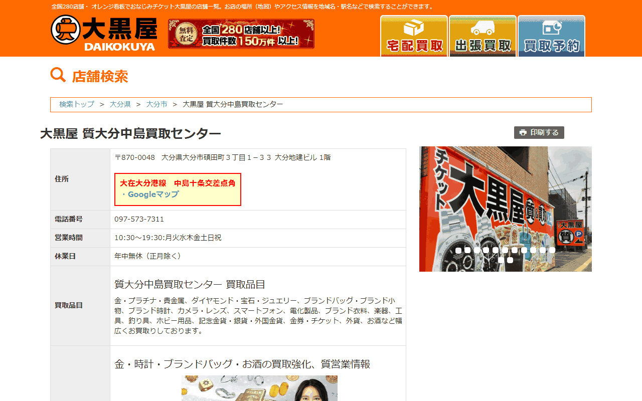 大黒屋 質大分中島買取センターの公式ページ