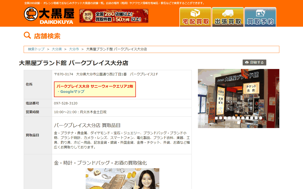 大黒屋ブランド館 パークプレイス大分店の公式ページ