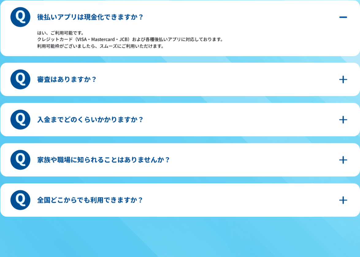 ダッシュマネー公式サイトのよくあるご質問。後払いアプリは現金化できるか(クレジットカードVISA・Mastercard・JCBと各種後払いアプリに対応)、審査、入金までの時間、家族や職場に知られないか、全国対応