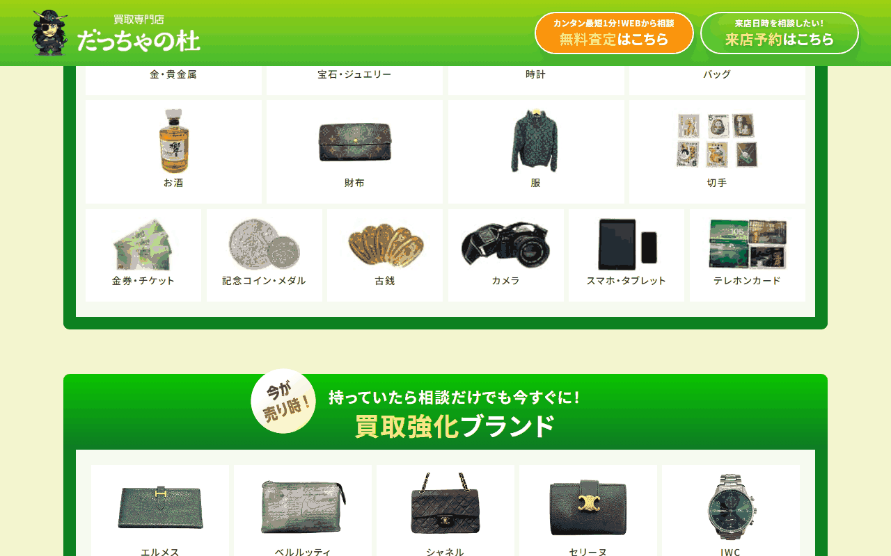 だっちゃの杜 パセナカミッセ店の公式ページの買取品目