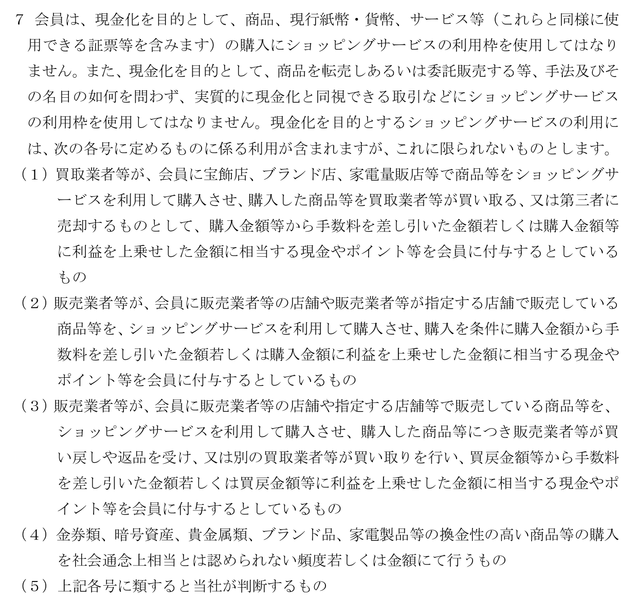 dカード利用規約（会員規約）第10条第7項。現金化を目的としてショッピングサービスの利用枠を使用してはならないと定め、買取業者・キャッシュバック・買い戻し・換金性の高い商品の購入など5つの類型を挙げている