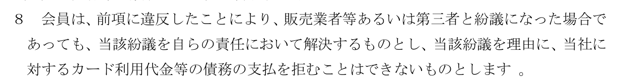 dカード利用規約 第10条第8項。現金化の禁止に違反して販売業者等と紛議になっても自らの責任で解決し、カード利用代金の支払を拒むことはできないと定めている