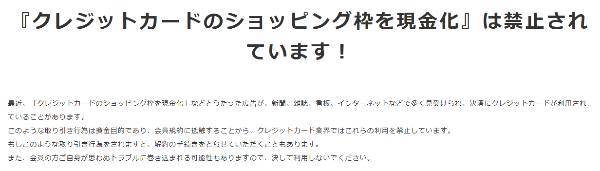 dカード公式サイトの注意喚起ページ。ショッピング枠の現金化は換金目的で会員規約に抵触し、このような取引をすると解約の手続きをとることもあると案内している