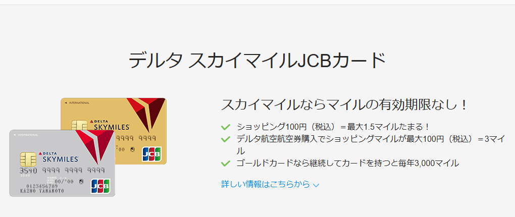 JCBのデルタ スカイマイルJCBカードのページ
