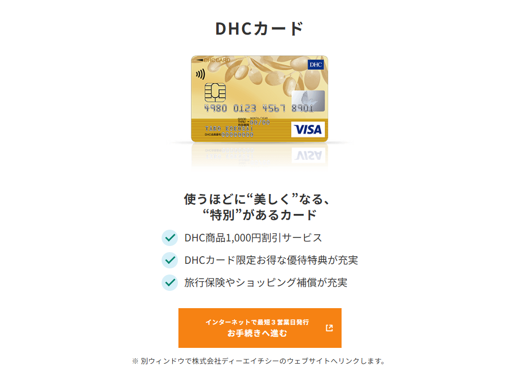 三井住友カードのDHCカードのページ