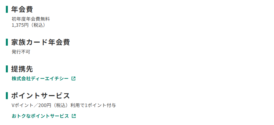 三井住友カードのDHCカードのページのカード概要。年会費やポイントサービスを記載している