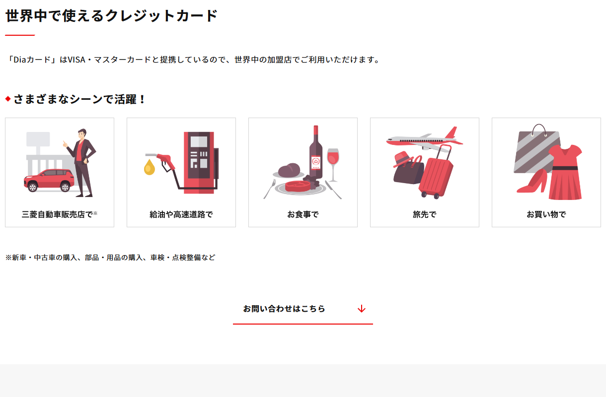 三菱自動車のDiaカードのページの世界中で使えるクレジットカード
