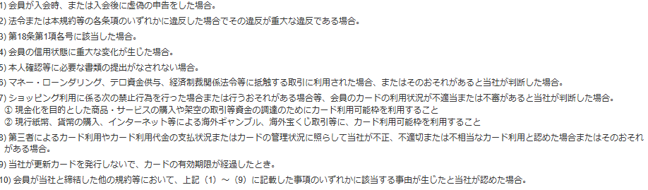 ダイナースクラブカード／TRUST CLUBカード会員規約 第15条第3項の会員資格取消事由。第7号に現金化を目的とした商品・サービスの購入や架空の取引等資金の調達のためにカード利用可能枠を利用することが挙げられている