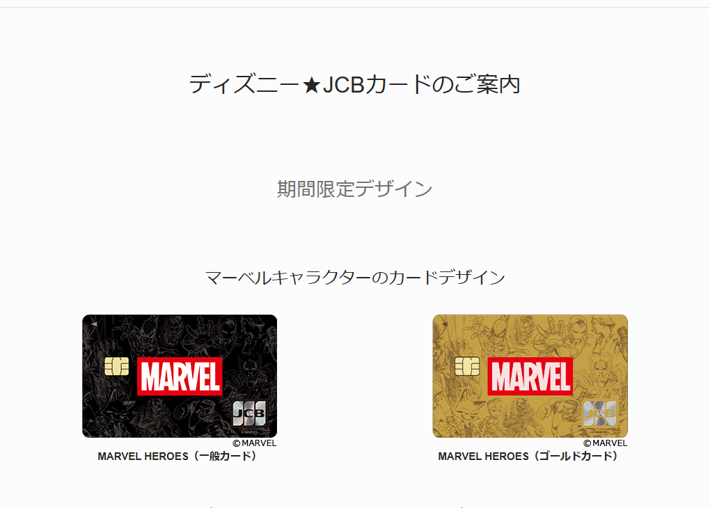 JCBのディズニー★JCBカードのページのカードのご案内