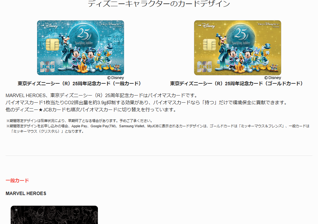 JCBのディズニー★JCBカードのページのカードのご案内（続き）