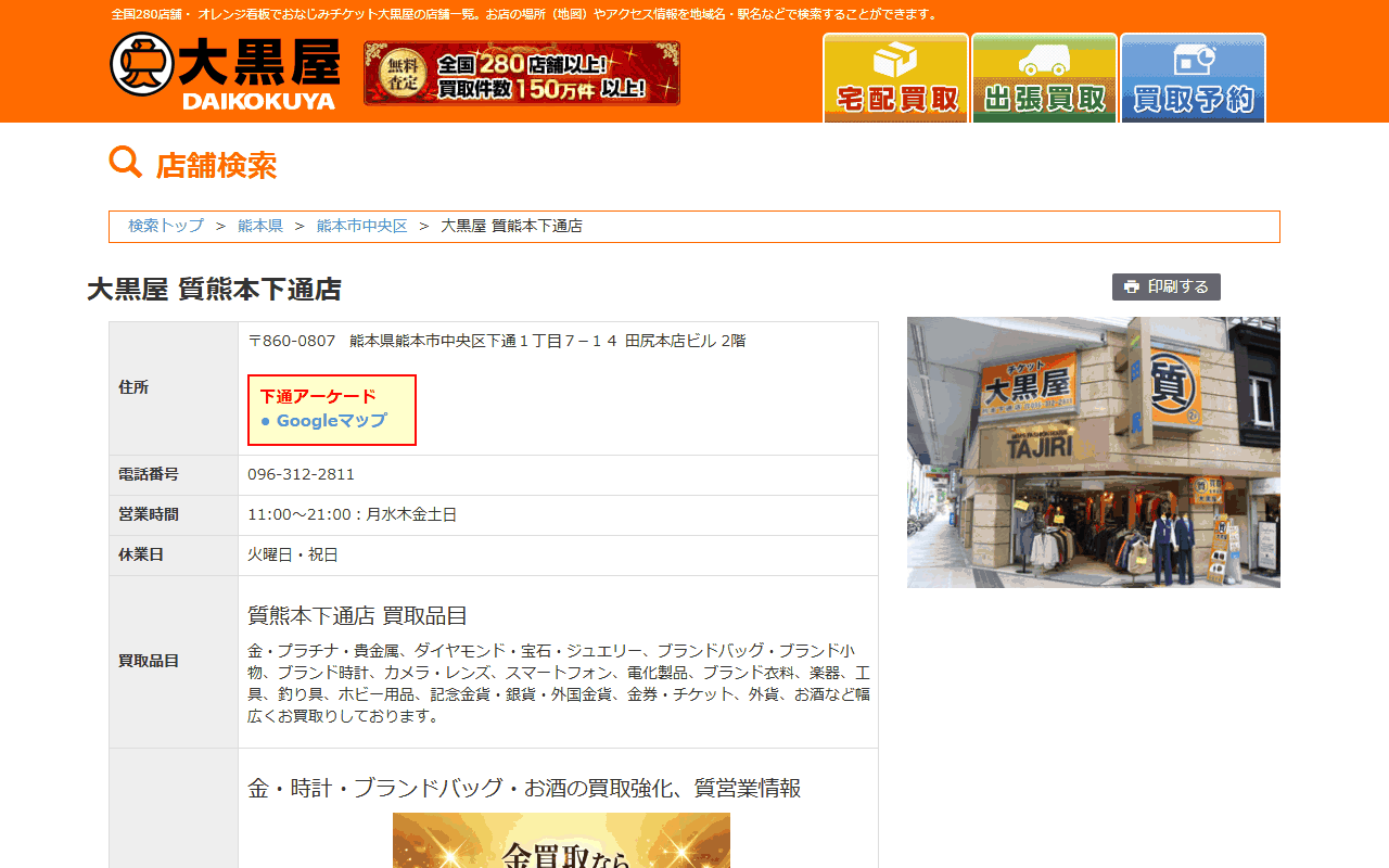 大黒屋 質熊本下通店の公式店舗ページ