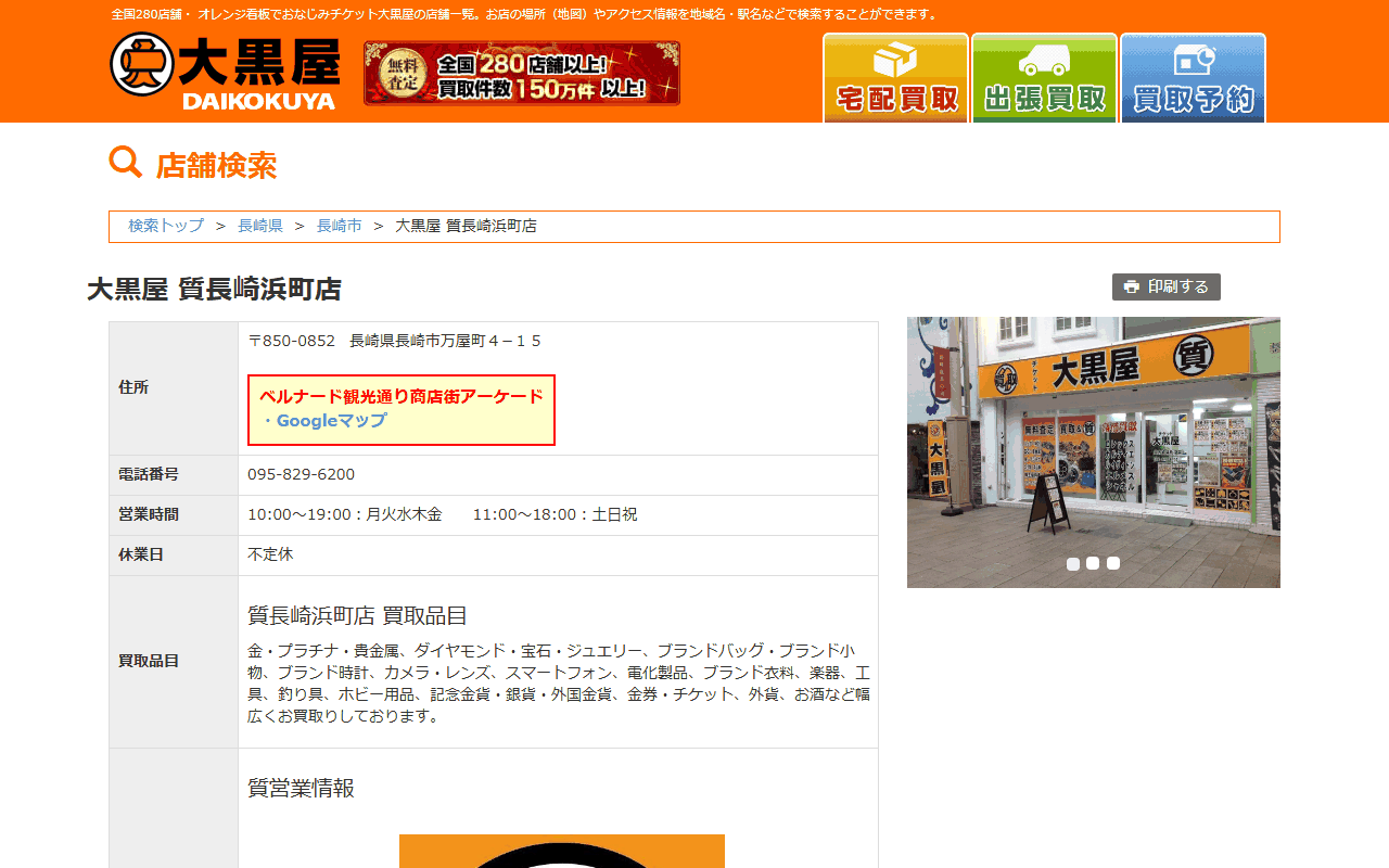 大黒屋 質長崎浜町店の公式店舗ページ