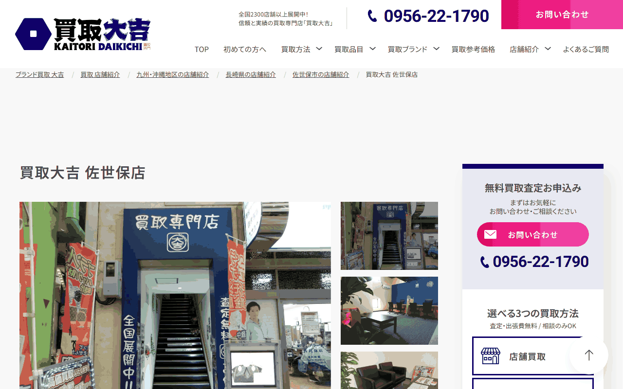 買取大吉 佐世保店の公式サイト
