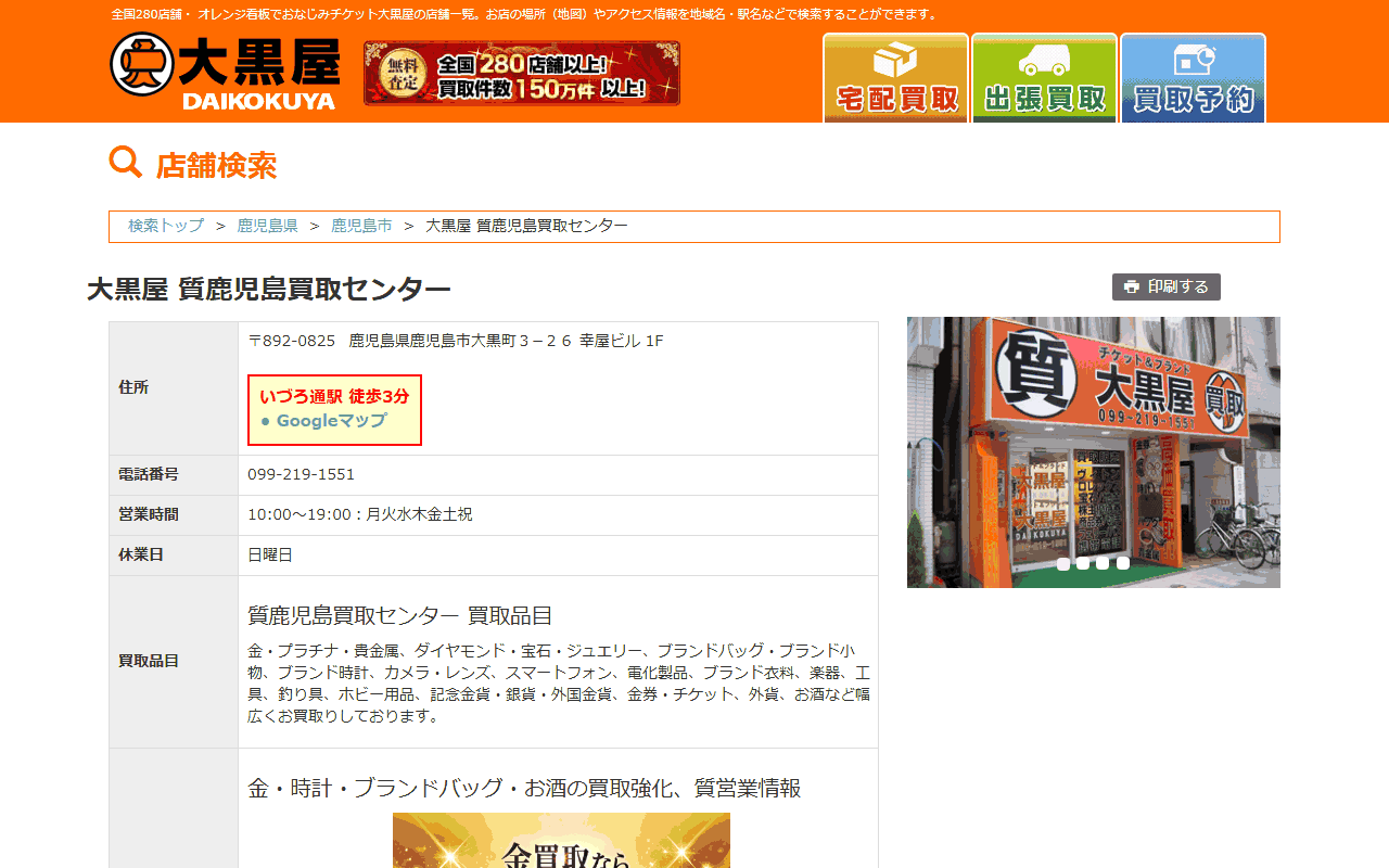 大黒屋 質鹿児島買取センターの公式店舗ページ