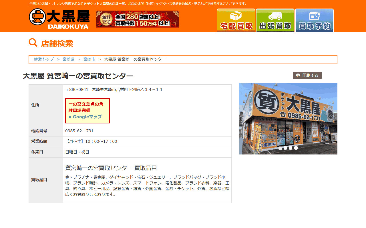 大黒屋 質宮崎一の宮買取センターの公式店舗ページ