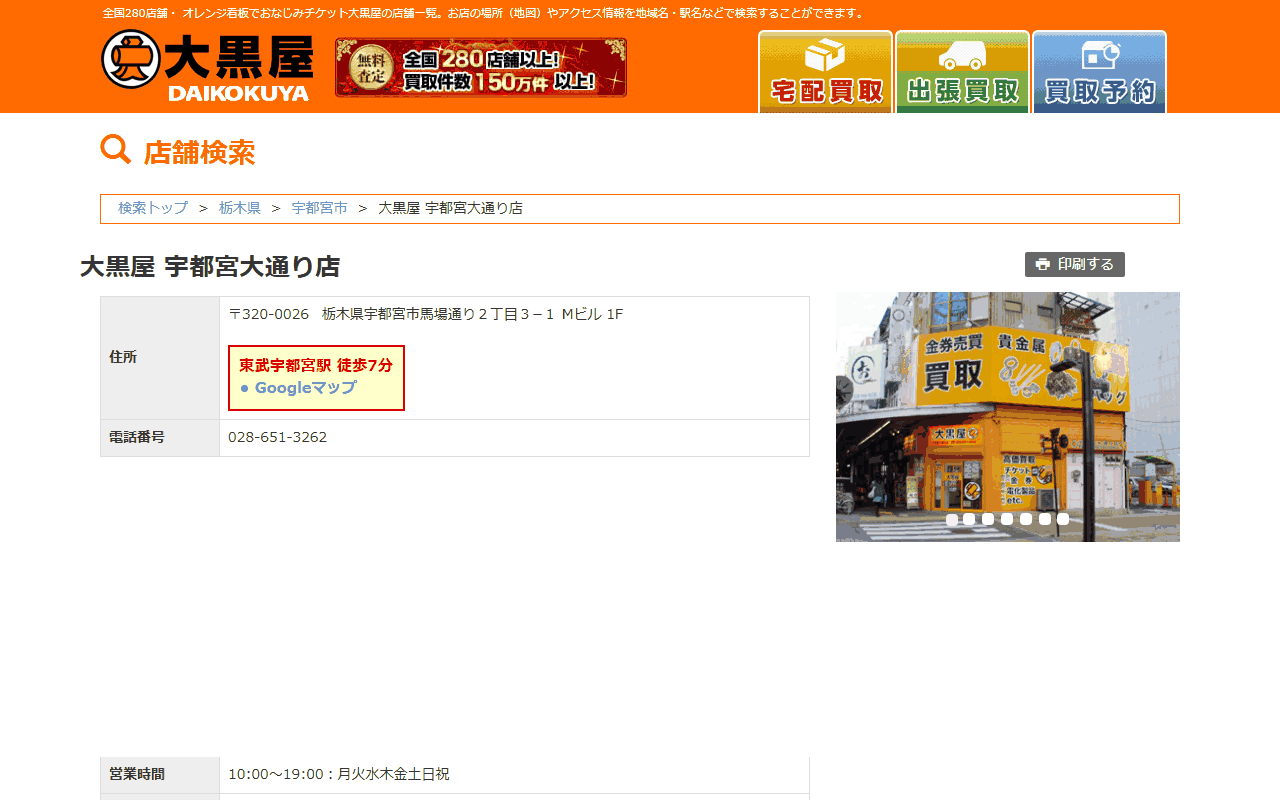 大黒屋 宇都宮大通り店の公式店舗ページ