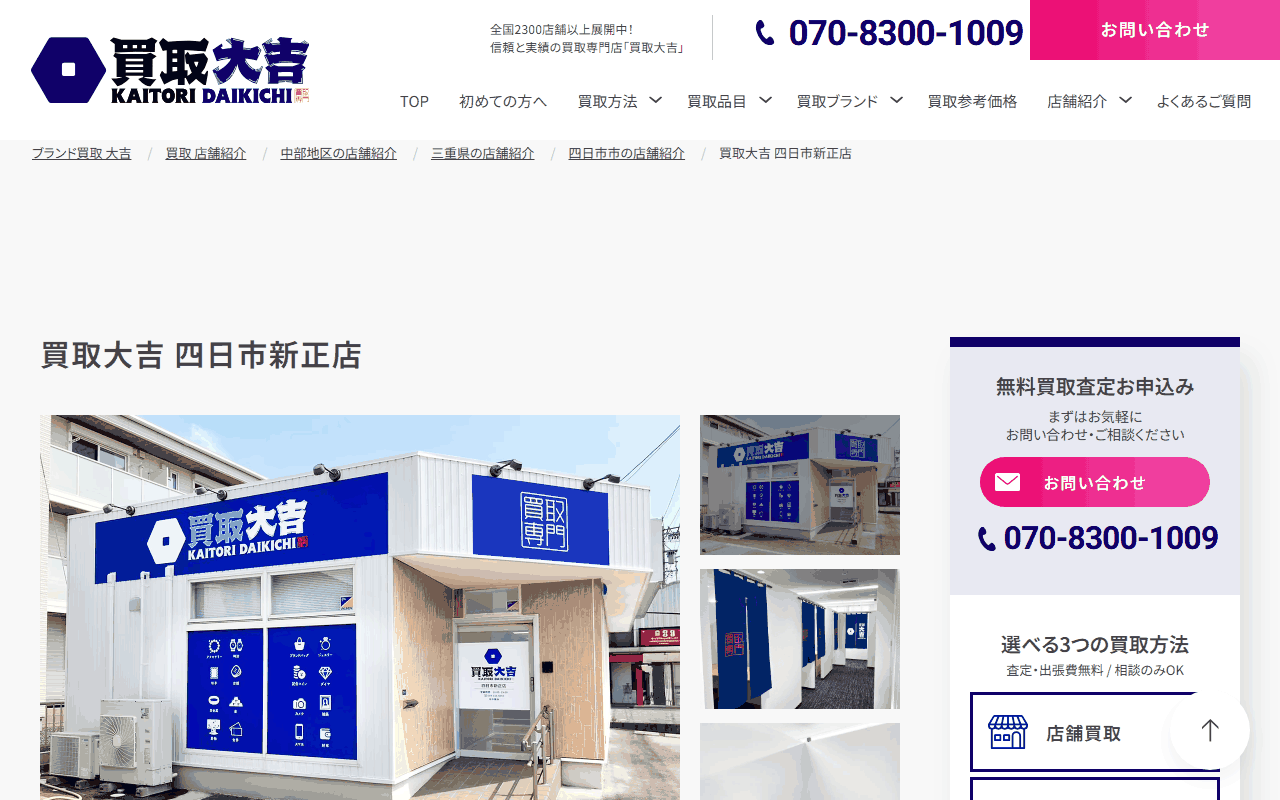 買取大吉 四日市新正店の公式ページ