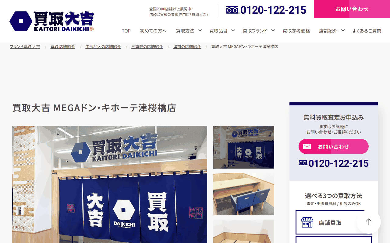 買取大吉 MEGAドン・キホーテ津桜橋店の公式ページ